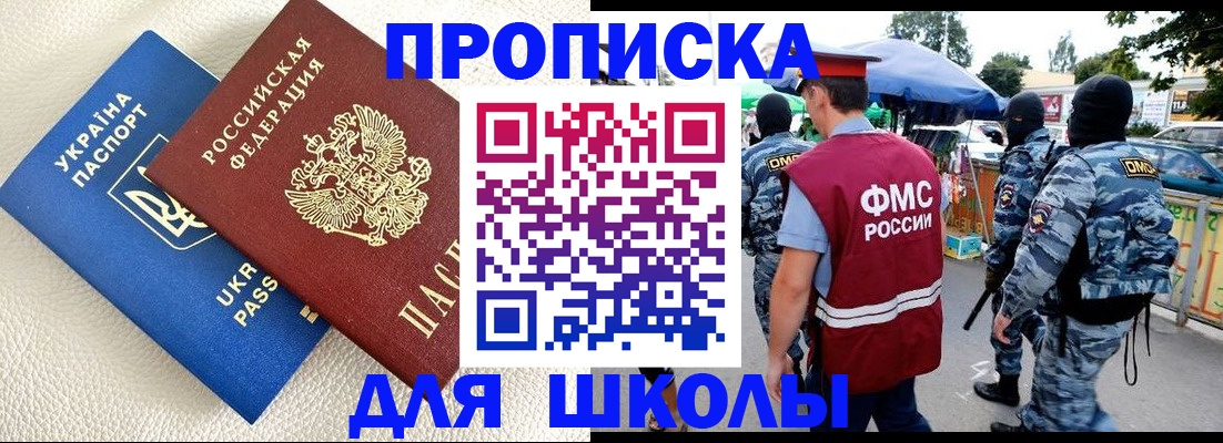 прописка для школы в Домодедово