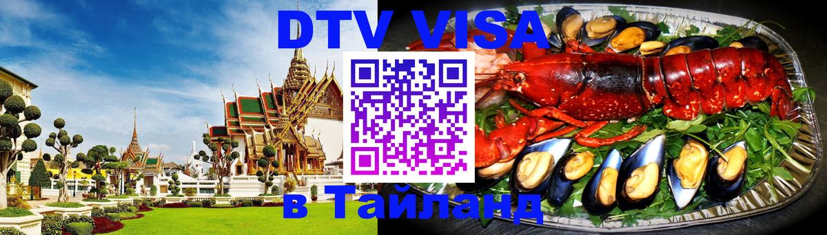 Destination Thailand Visa (DTV виза) Домодедово 