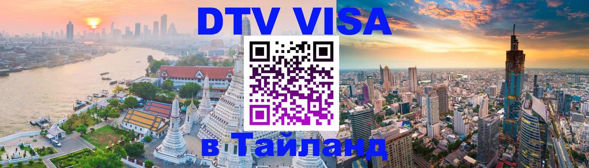 ДТВ VISA Тайланд для фрилансеров 